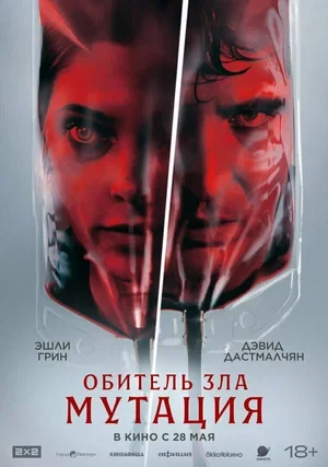 Постер Обитель зла: Мутация (2026)