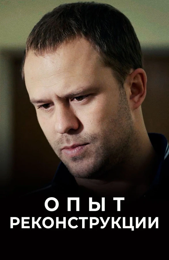 Постер Опыт реконструкции (2014)