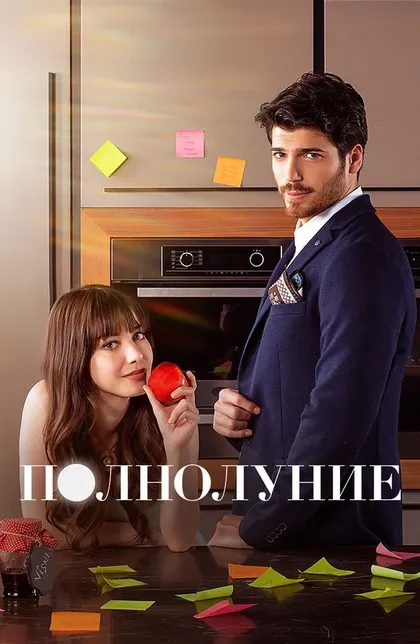 Постер Полнолуние (2017)