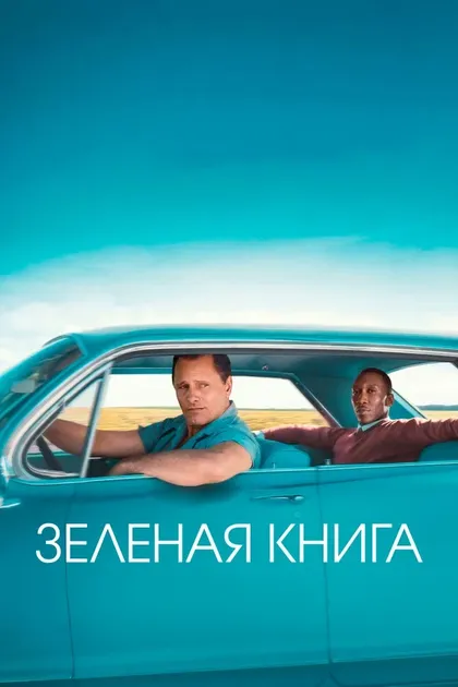 Постер Зеленая книга (2018)