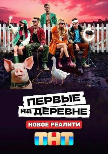 Постер Первые на деревне (2024)