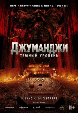 Постер Джуманджи: Тёмный уровень (2026)