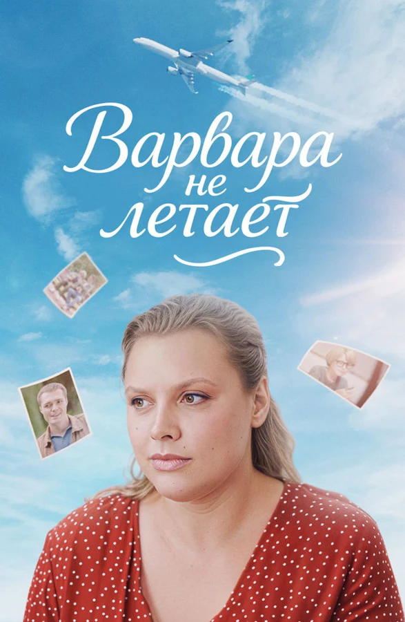 Постер Варвара не летает (2025)