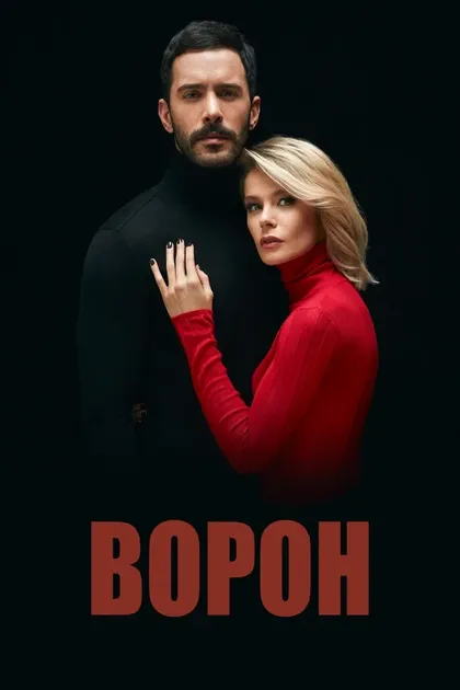 Постер Ворон (2019)
