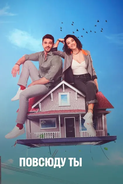 Постер Повсюду ты (2019)