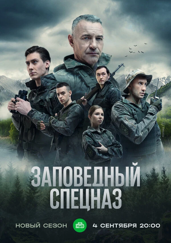 Постер Заповедный спецназ (2019)