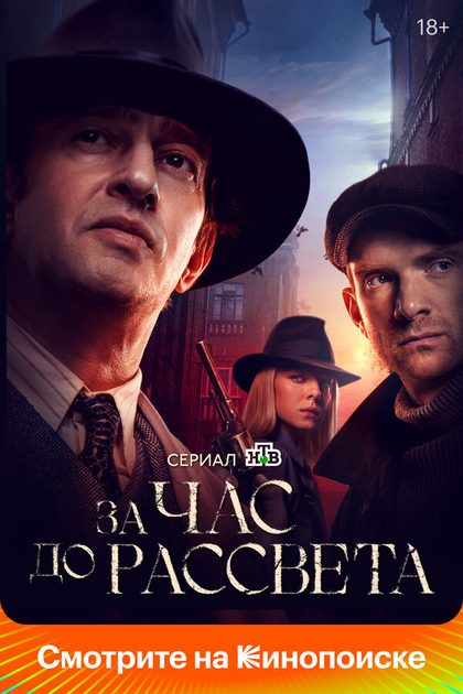Постер За час до рассвета (2021)
