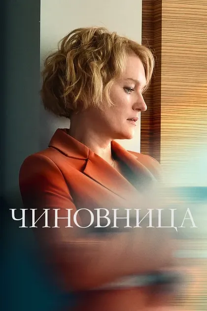 Постер Чиновница (2020)
