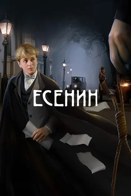 Постер Есенин (2005)