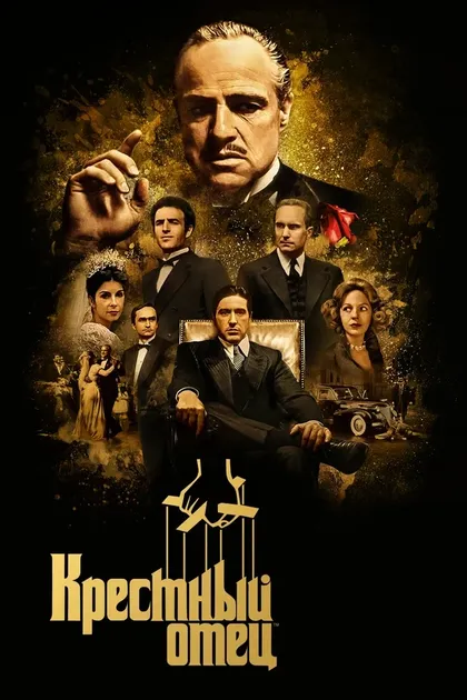 Постер Крестный отец (1972)