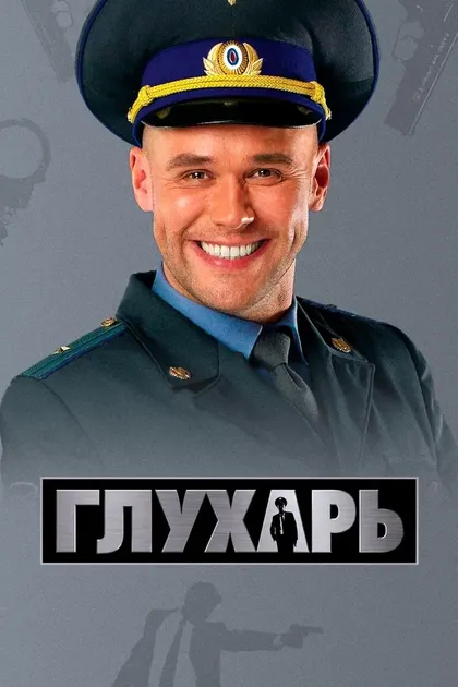 Постер Глухарь (2008)