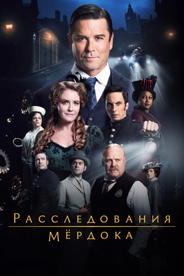 Постер Расследования Мёрдока (2008)