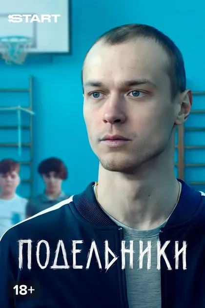 Подельники (2021)