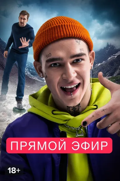 Постер Прямой эфир (2023)