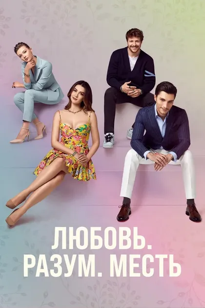 Постер Любовь, разум, месть (2021)