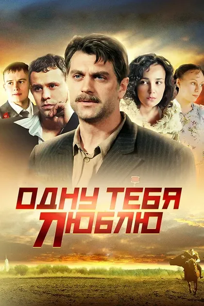 Постер Одну тебя люблю (2009)