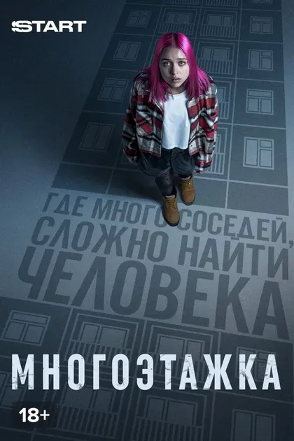 Многоэтажка (2022)