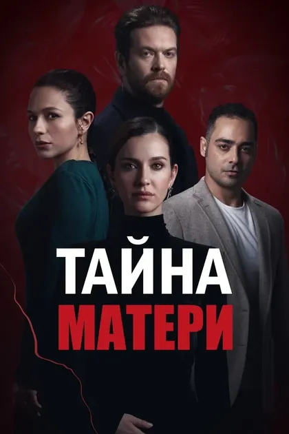 Постер Тайна матери (2022)