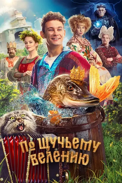 Постер По щучьему велению (2023)