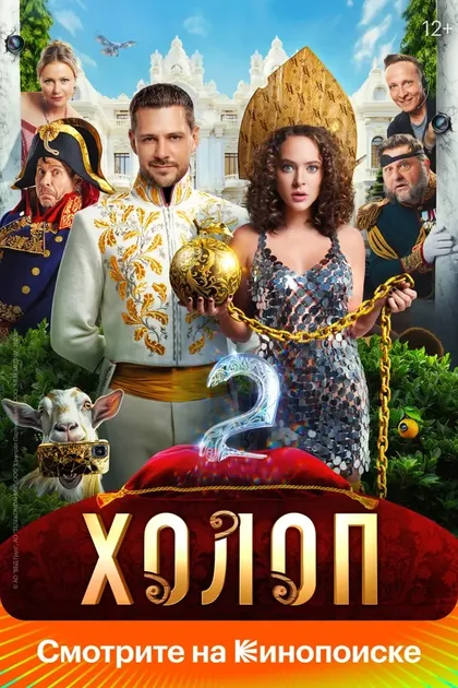 Постер Холоп 2 (2023)