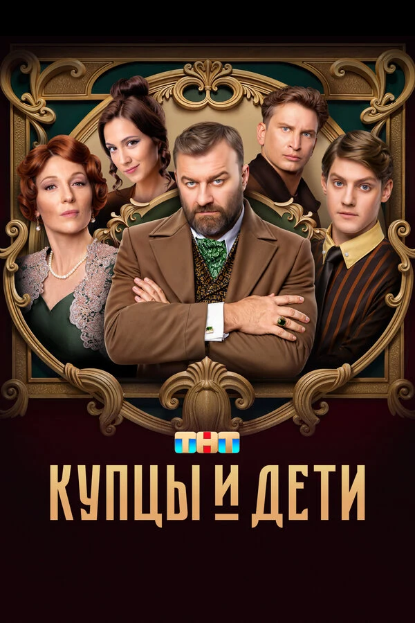 Постер Купцы и дети (2024)