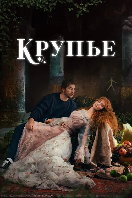 Постер КрупьеÇö (2022)