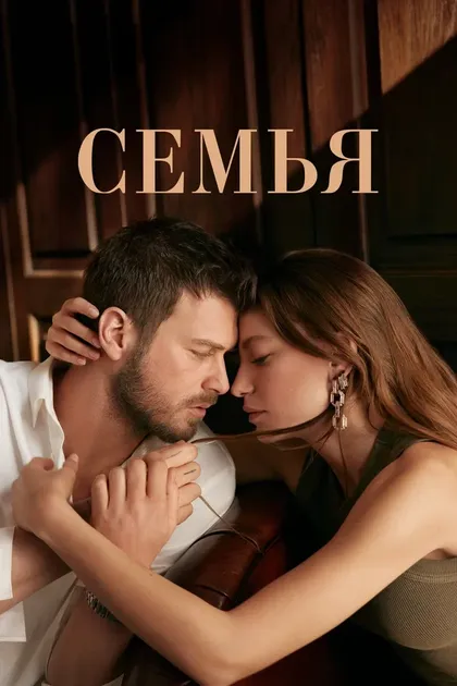 Постер Семья (2023)