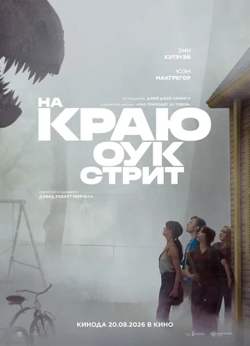 Постер На краю Оук-стрит (2026)