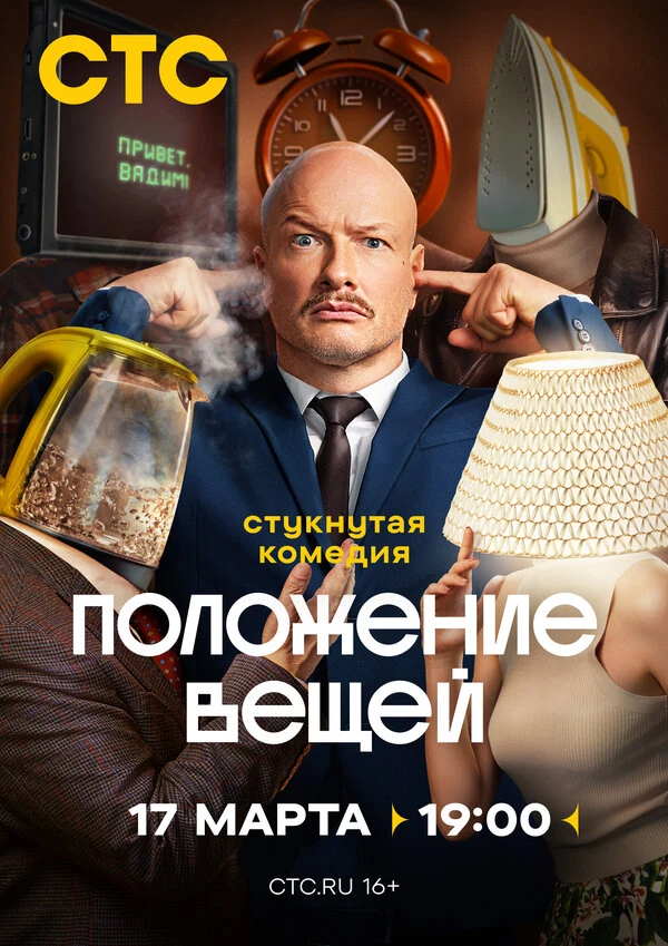 Постер Положение вещей (2025)