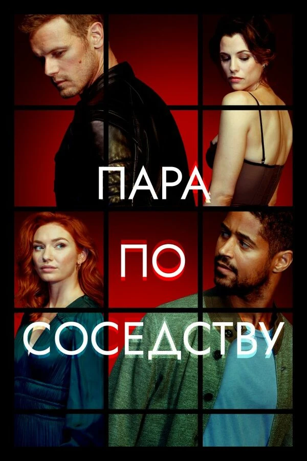 Постер Пара по соседству (2023)