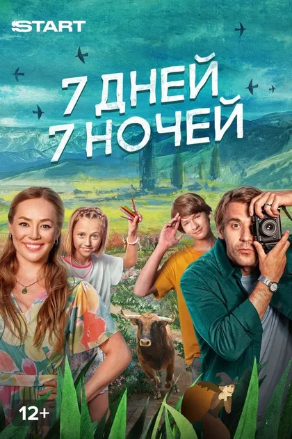 Постер 7 дней, 7 ночей (2024)