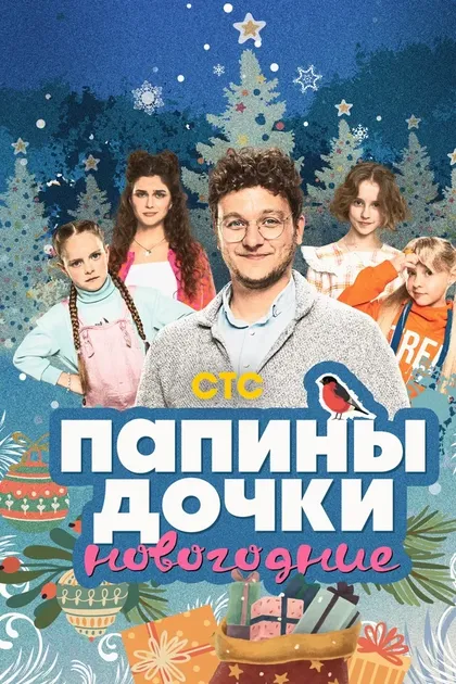Постер Папины дочки. Новогодние (2023)