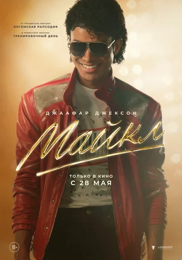 Постер Майкл (2026)