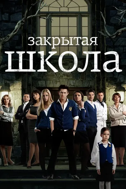 Постер Закрытая школа (2011)