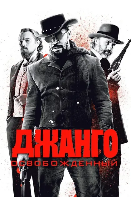Постер Джанго освобожденный (2012)