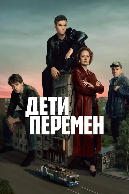 Постер Дети перемен (2024)