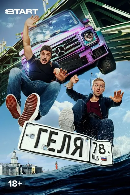 Постер Геля (2025)