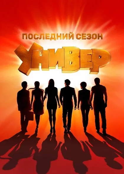 Постер Универ. Новая общага (2011)