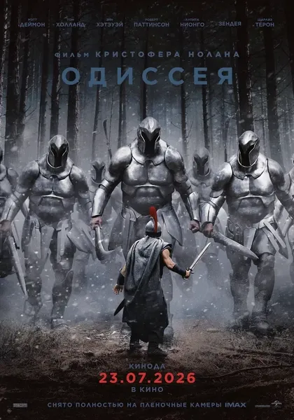 Постер Одиссея (2026)