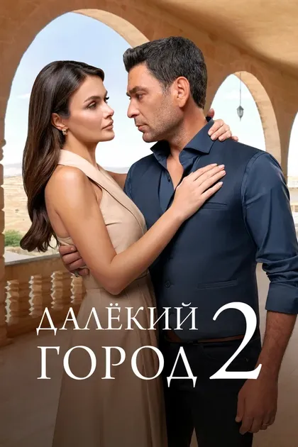 Постер Далёкий город (2024)