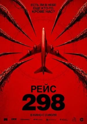Постер Рейс 298 (2026)