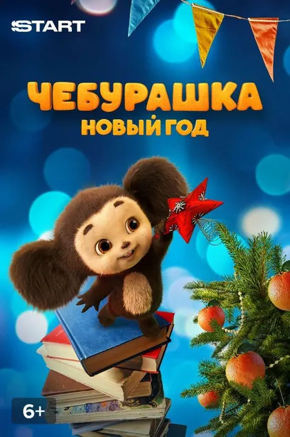 Постер Чебурашка. Новый год (2024)