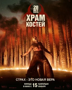 Постер 28 лет спустя: Храм костей (2026)