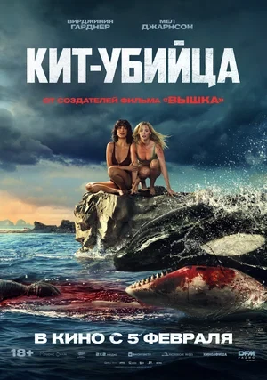 Постер Кит-убийца (2026)