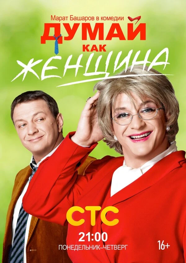 Постер Думай как женщина (2013)