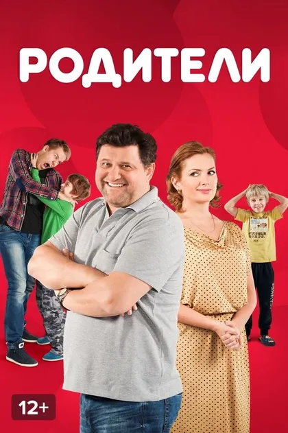 Постер Родители (2015)