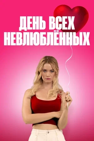 Постер День всех невлюблённых (2026)