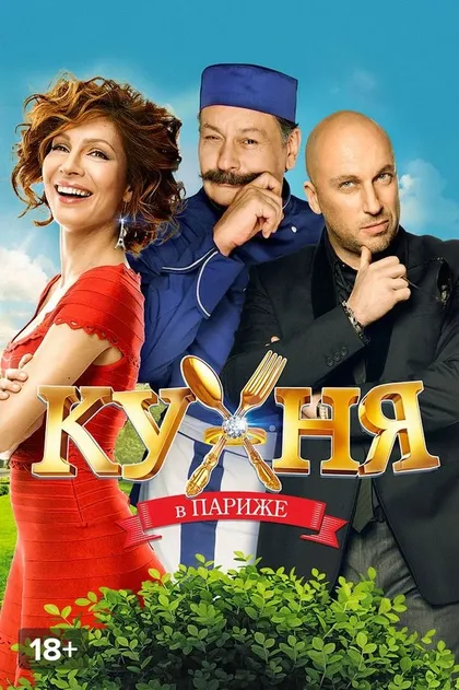 Постер Кухня в Париже (2014)