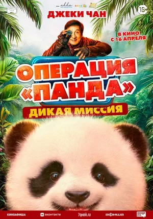 Постер Операция «Панда». Дикая миссия (2026)