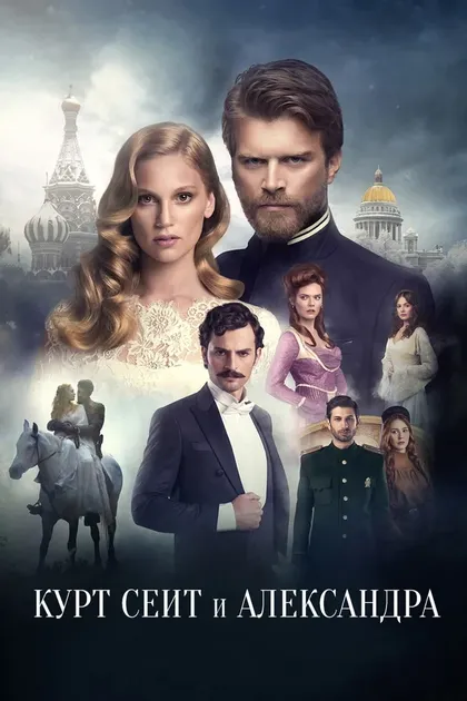 Постер Курт Сеит и Александра (2014)